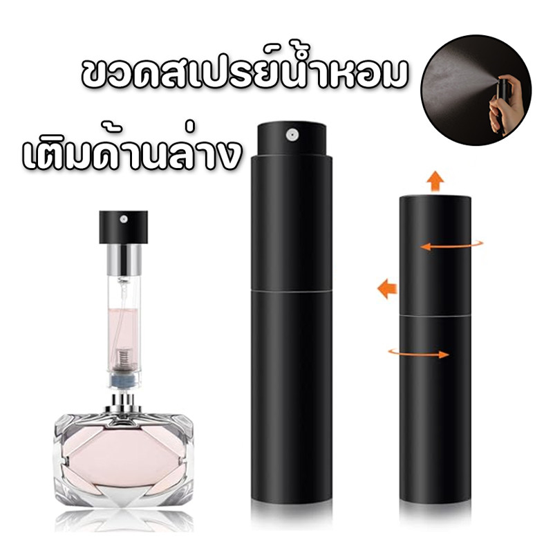New ขวดสเปรย์น้ำหอม ขวดแบ่งน้ําหอมพกพา สเปรย์บรรจุขวด แบบหมุนเปิด 5/10ml สําหรับเดินทาง