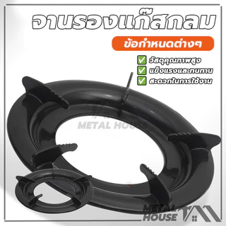 ฐานรองเตาแก๊ส ที่รองแก๊ส ขารองกระทะ จานรองแก๊ส วงกลม ขนาด 9 นิ้ว 5 ขา เอาไว้รองหม้อ กระทะ หรือ ภาชนะในการทำอาหาร
