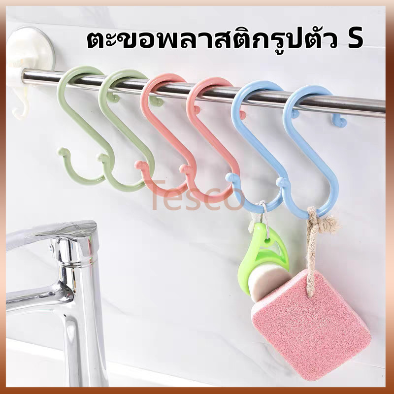 Tesco ตะขอแขวนพลาสติกรูปตัว S ตะขออเนกประสงค์