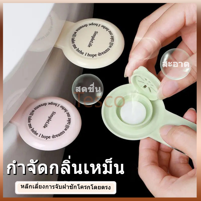 Tesco มือจับฝาชักโครก ที่จับฝาชักโครก ที่จับฝาส้วม อโรมาเธอราพี แบบพกพา ไม่สัมผัส