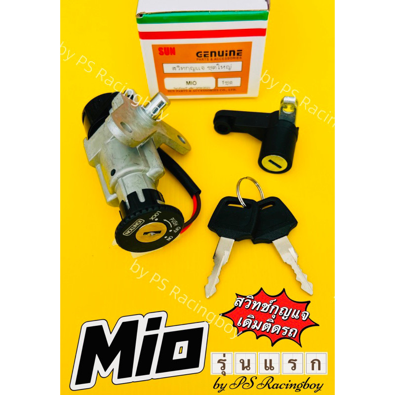 สวิทช์กุญแจ Mio ,Mio เก่า ชุดใหญ่+ล็อคเบาะ อย่างดี(SUN) สวิทย์กุญแจมีโอ