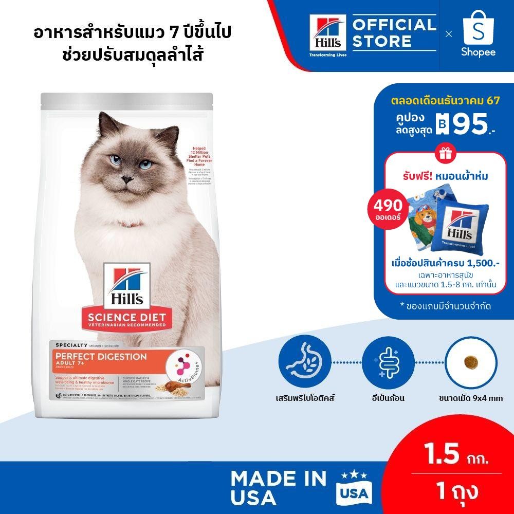 Hill's Science Diet Perfect Digestion สูตรไก่ อาหารแมว อายุ 7 ปีขึ้นไป ขนาด 1.5 กก.