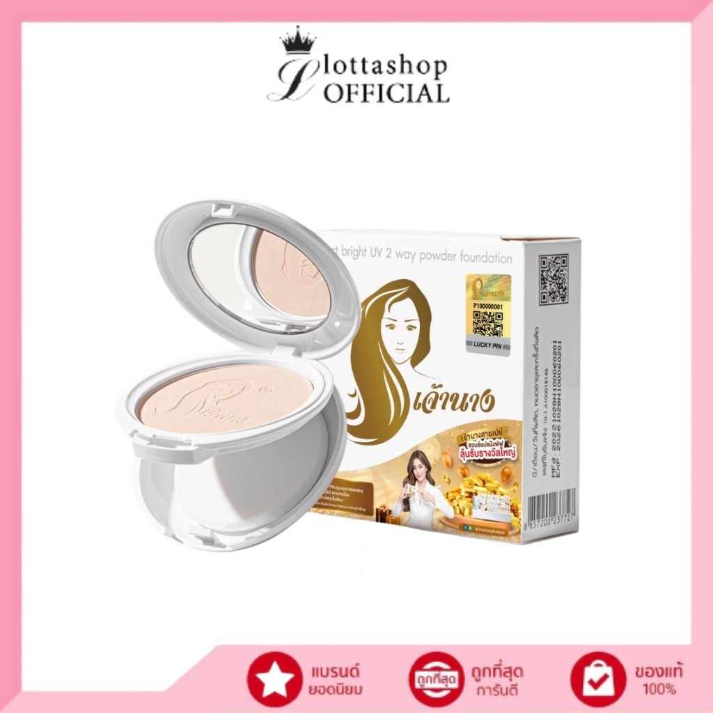 แป้งเจ้านาง (ตลับ 2 ชั้น) Chaonang Perfect Bright UV 2-way Powder Foundation