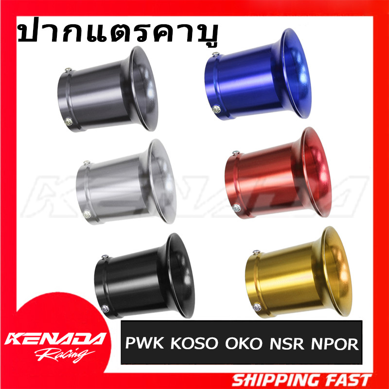 ปากแตรคาบู เอ็นโปร เคเหลี่ยม  PWK KOSO OKO NSR NPOR PE30 ถ้วยกรองอากาศคาร์บูเรเตอร์ สําหรับ(สินค้าไทยพร้อมส่ง)