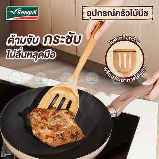 Seagull ตะหลิวยาว 34 ซม ไม้บีช (1ชิ้น) แบบทึบ,แบบโปร่ง 150001356 150001357 นกนางนวล
