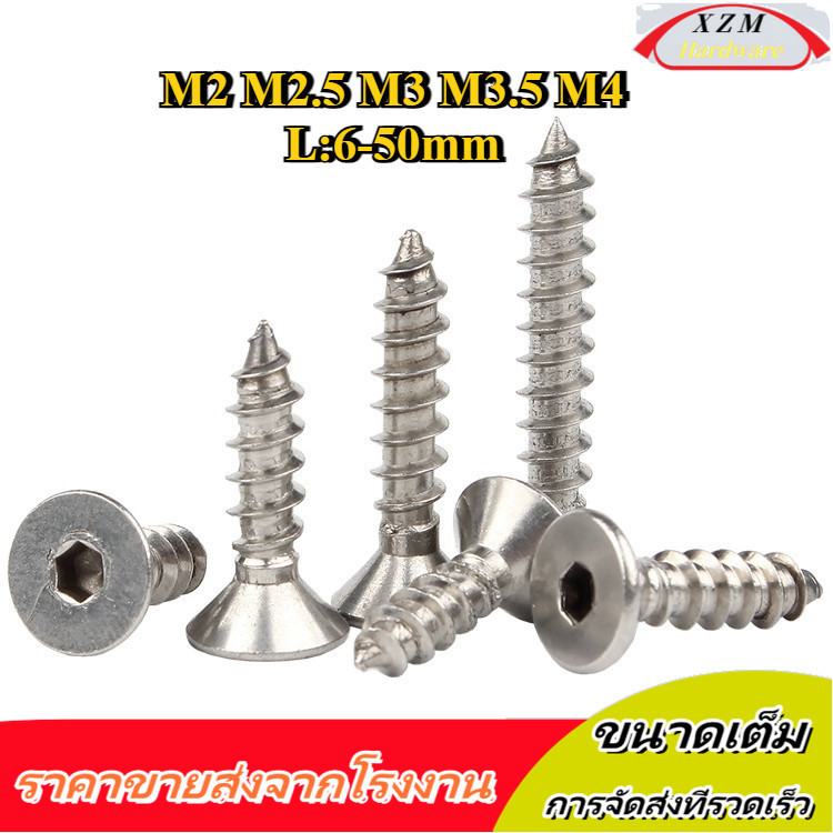 สกรู เกลียวปล่อย หัวจม หกเหลี่ยม เตเปอร์ สแตนเลส 304 เกลียวมิล หยาบ / Flat Head Hexagon Socket Tapping Screw M2 M2.5 M3 M3.5 M4 [XZM-WDY-w]