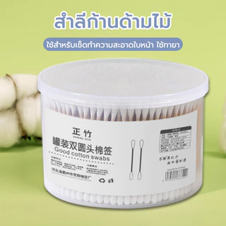 สำลีก้าน หัวคู่ 100/500ก้าน สำลีปั่นหูด้ามไม้ คอตตอนบัด ใช้สำหรับลบเครื่องสำอาง ทาครีม