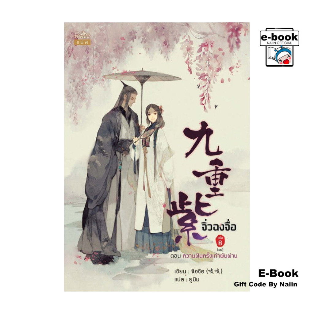 [E-Book Digital code] จิ่วฉงจื่อ เล่ม 8 ตอน ความฝันครั้งเก่าผันผ่าน (เล่มจบ)