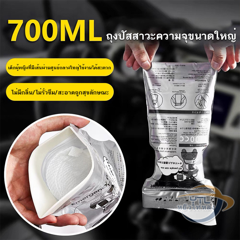 YTL ถุงฉี่ 700ml ซิปล็อคกลิ่นไม่รั่ว แบบพกพา ใช้ได้ทั้งผู้หญิงและผู้ชาย เหมาะสำหรับกลางแจ้งและการจราจรติดขัด