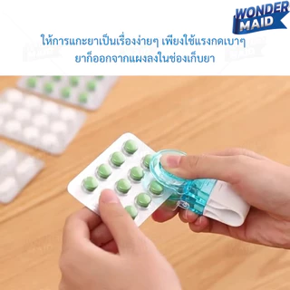 ✨ Wondermaid ✨ ที่แกะยา ตลับยา Food grade แบบกด ลดการปนเปื้อนจากการใช้มือแกะ ใช้งานง่าย ขนาดกระทัด พกพาสะดวก