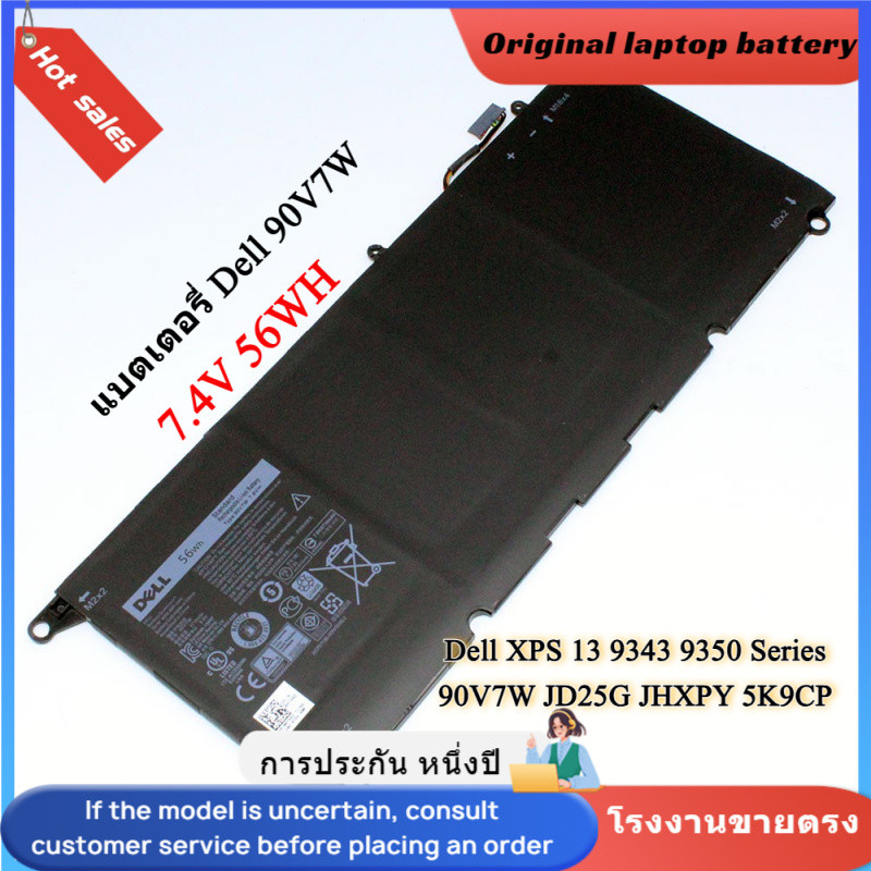 👍คุณภาพสูง แบตเตอรี่ Dell 90V7W สำหรับ XPS 13 9343 9350 JHXPY 5K9CP JD25G เกรด (7.6V 56WH)
