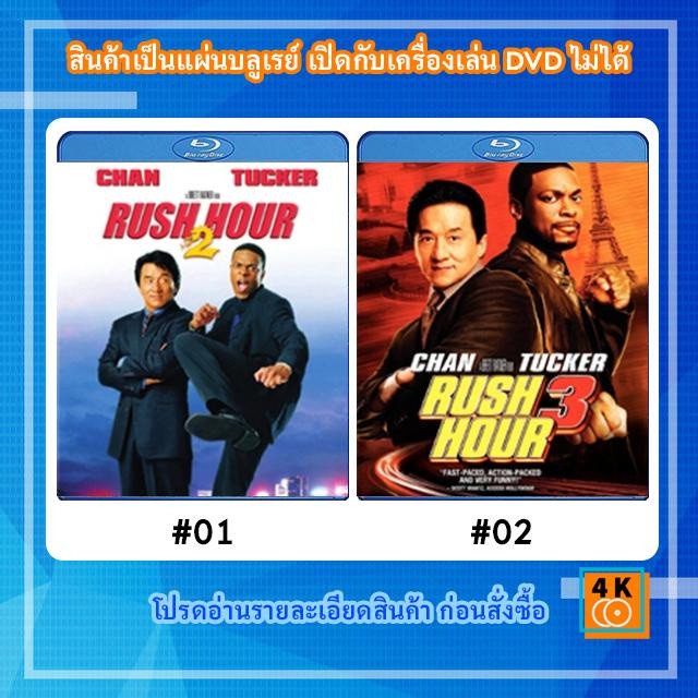 หนังแผ่น Bluray Rush Hour 2 (2001) คู่ใหญ่ฟัดเต็มสปีด 2 / หนังแผ่น Bluray Rush Hour 3 (2007)  คู่ใหญ
