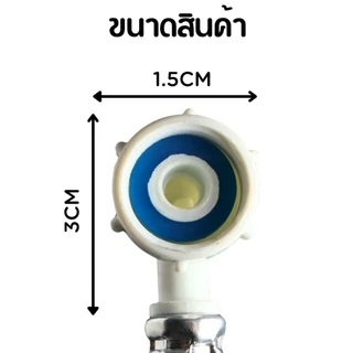 สายน้ำเข้าเครื่องซักผ้า ข้อต่อเกลียว 2 ด้าน ยาว 1.5 M/2M/3M