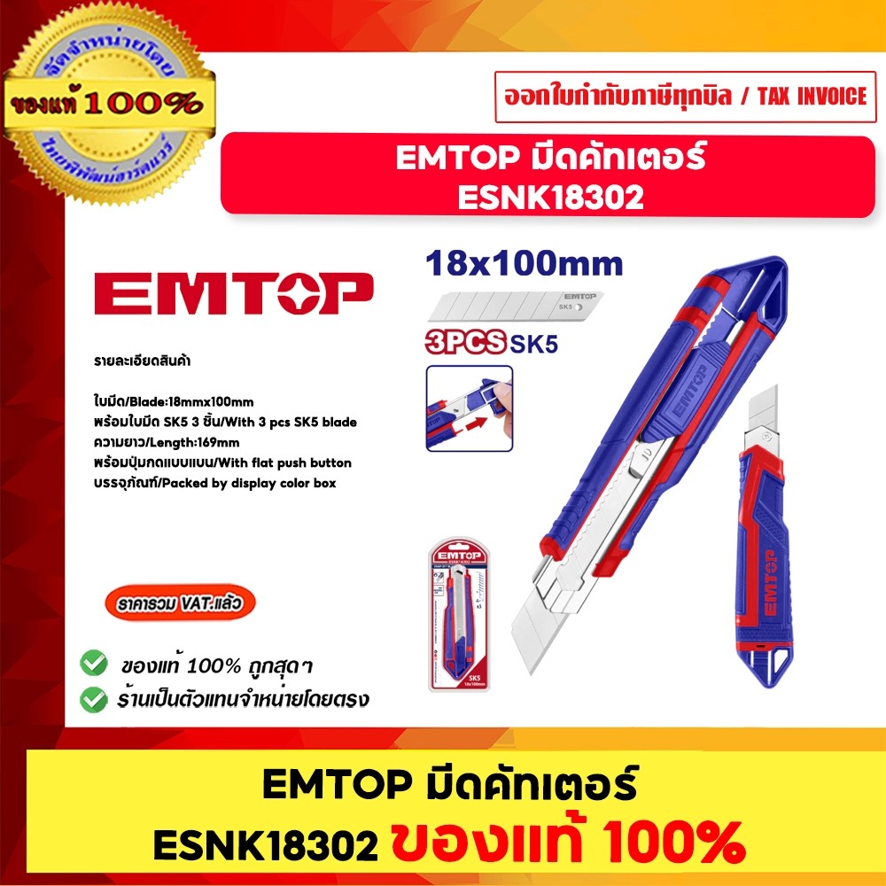 EMTOP มีดคัทเตอร์ ESNK18302