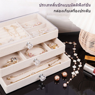 กล่องเก็บเครื่องประดับ วัสดุอะคริลิค ลิ้นชัก3ชั้น ถาดกำมะหยี…
