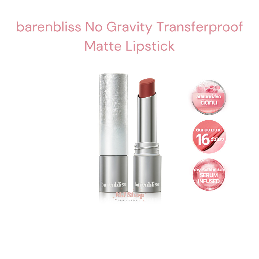 เคลียสต็อคเลิกขาย ลิปแมท Barenbliss No Gravity Transferproof Matte Lipstick ลิปสติก กันน้ำ 3 g. bnb