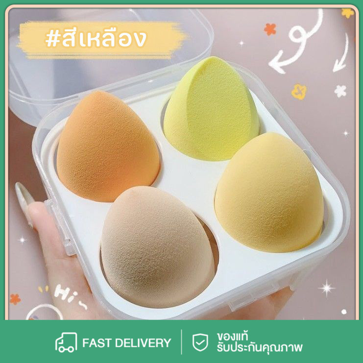 ฟองน้ำแต่งหน้า 1 กล่อง 4 ชิ้น สีสันสดใส เกลี่ยรองพื้นเนียนสนิท หลายรูปแบบ ใช้งานง่าย ซึมซับครีมดี