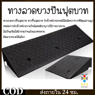 GFE*[พร้อมส่ง] ทางลาดยาง ปีนฟุตบาท ทางลาด ทางลาดยางขึ้นฟุตบา…