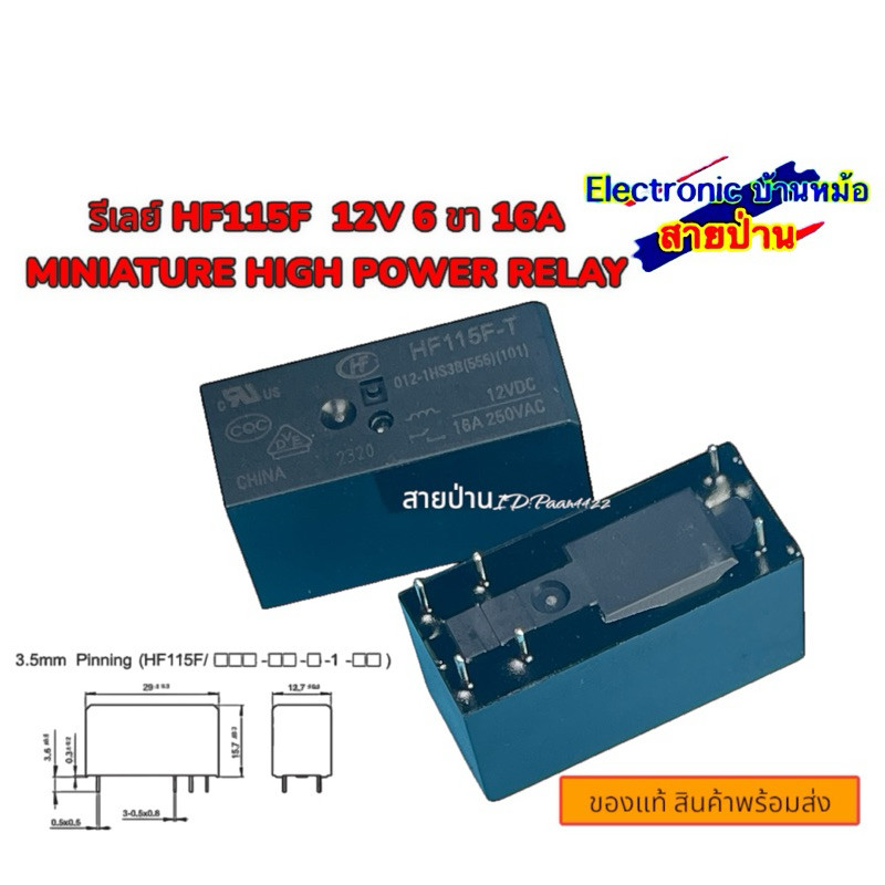 รีเลย์ HF115F  12V 6 ขา 16A MINIATURE HIGH POWER RELAY ของแท้ สินค้าพร้อมส่ง(รหัสLY25701)