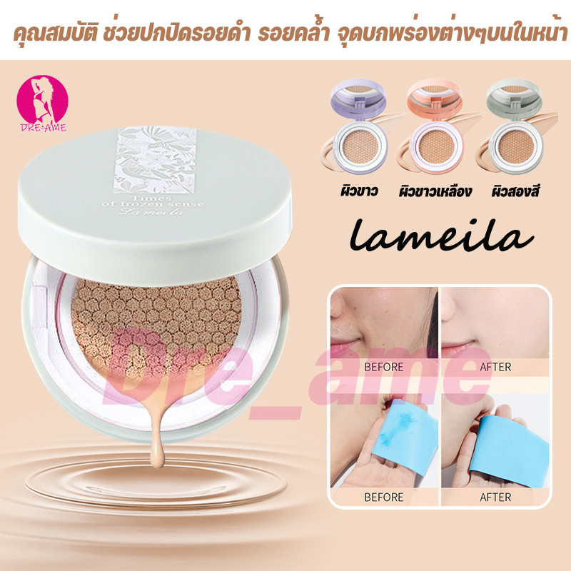 คุชชั่น BB Lameila[ของแท้ มีเลขจดแจ้ง]บีบีครีมรองพื้นกันน้ำสุดพลังง คุมมัน ปริมาณ- กันแดดกันน้ำกันเหงื่อ ปกปิดดีเยี่ย
