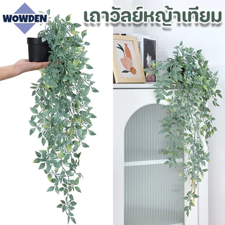 พร้อมส่ง เถาวัลย์ ใบหญ้าประดิษฐ์ พร้อมกระถางต้นไม้ ใบไม้ปลอม สําหรับแขวนตกแต่งผนัง ไม่มีกระถาง
