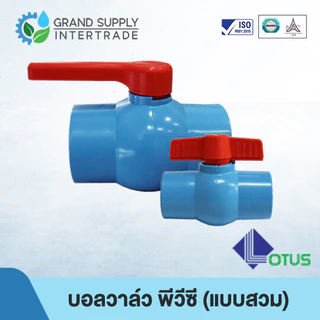 (1/2 - 2 นิ้ว) บอลวาล์ว พีวีซี Ball Valve PVC LOTUS (แบบสวม) อุปกรณ์ข้อต่อ PVC
