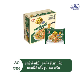 Yumyum ยำยำ บะหมี่กึ่งสำเร็จรูป 55-63ก. ยกกล่อง (30ซอง)