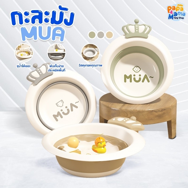 PapaMama กะละมังพับได้ รุ่น MUA พลาสติกPP จุน้ำได้3.5ลิตร ทนต่อแรงกระแทก พับเก็บง่าย ทำความสะอาดง่าย