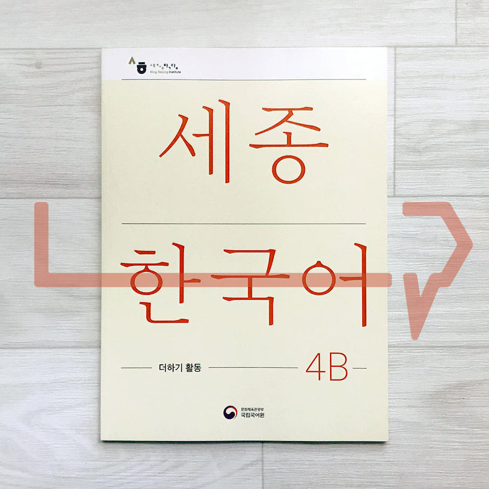หนังสือกิจกรรมต่อ Sejong Korean 4B (เวอร์ชั่น 2022) เกาหลี เกาหลี เกาหลี เกาหลี