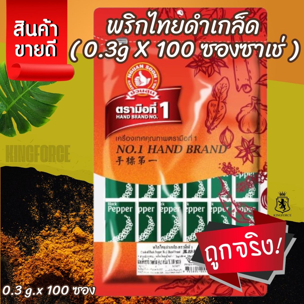 ง่วนสูน พริกไทยดำเกล็ด 1,000 g ซอง Crushed Black Pepper
