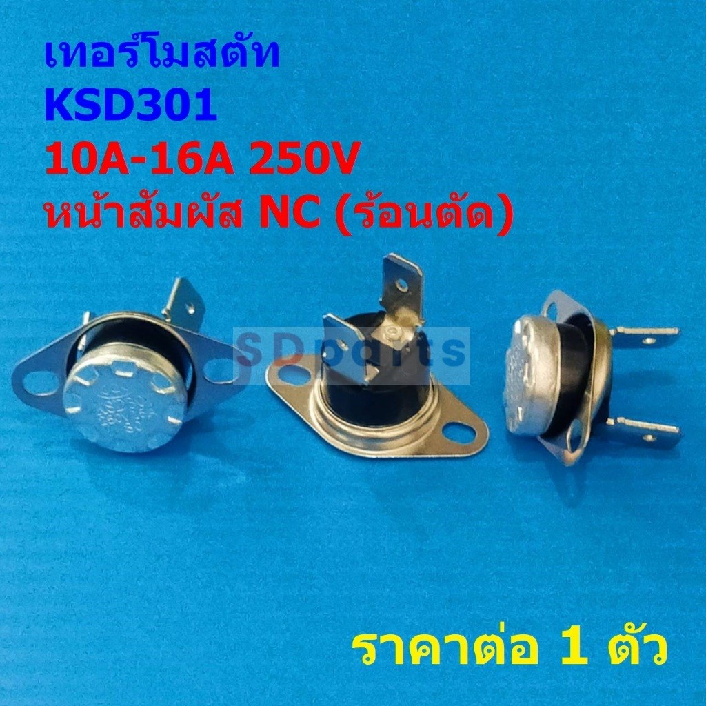 เทอร์โมสตัท สวิทช์ ควบคุม อุณหภูมิ ความร้อน Thermostat KSD301 250V 45°C NC #KSD301-F NC (1 ตัว)