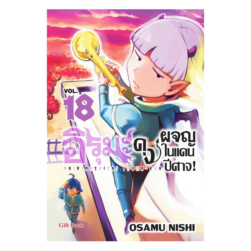 นายอินทร์ หนังสือ อิรุมะคุง ผจญในแดนปีศาจ! เล่ม 18 (Mg)