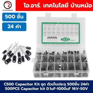 C500 Capacitor Box ชุด ตัวเก็บประจุ 500ชิ้น 24ค่า 500pcs Capacitor kit 0.1uF-1000uF 16V-50V คาปาซิเตอร์ ชุดตัวเก็บประ...