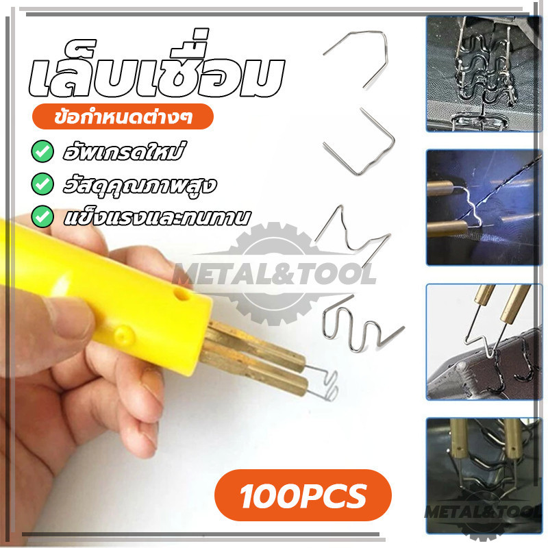 100ชิ้น 0.8มิลลิ ชุดเครื่องเชื่อมพลาสติกแบบแมนนวล ตะปูเชื่อม มาตรฐาน ตัด ลวดเย็บกระดาษ คลื่น