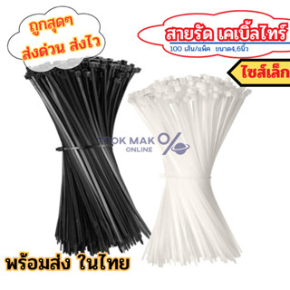 เคเบิ้ลไทร์ 📏 สายรัดหนวดกุ้ง Nylon Plastic ไซส์เล็ก 4/6นิ้ว …