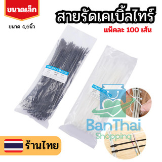 เคเบิ้ลไทร์ ไซส์เล็ก 4/6นิ้ว 100 ชิ้น ขาว/ดำ 📸 Nylon Cable สายรัดพลาสติก สายรัดสายไฟ ราคาถูก bt99