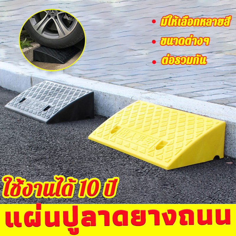 (ใช้งานได้ 10 ปี)ทางลาดรถยนต์ ทางขึ้นฟุตบาท ทางลาดยางปีนฟุตบาท  ทนทาน ป้องกันการลื่นและดูดซับแรงกระแทก ยางปีนไต่ฟุตบาท ทางลาดรถเข็น
