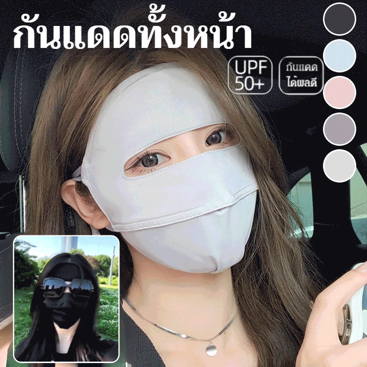✨หน้ากากกันแดดผ้าไหมน้ำแข็ง✨ UPF50+ ป้องกันUV 100%✨ ครอบหน้าสุด+คอ✨ซิลิโคนนุ่มปิดจมูก✨ใส่ขับรถ/เที่ยวทะเล