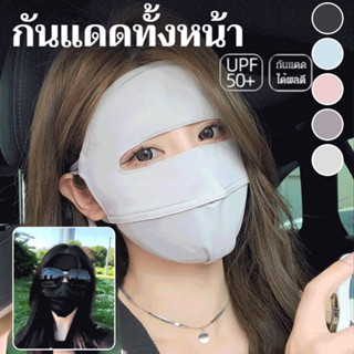 ✨หน้ากากกันแดดผ้าไหมน้ำแข็ง✨ UPF50+ ป้องกันUV 100%✨ ครอบหน้า…