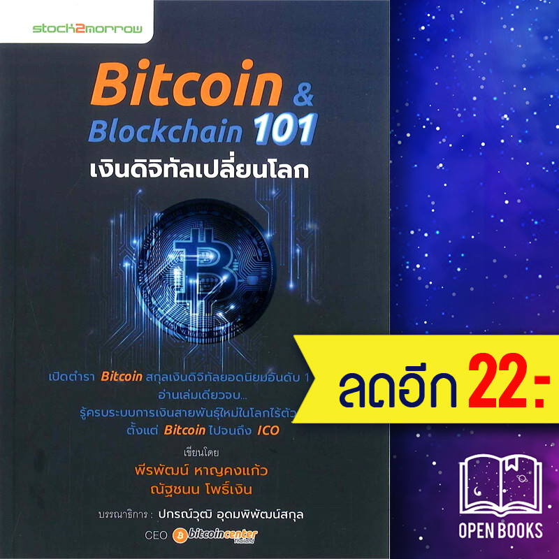 Bitcoin & Blockchain 101 เงินดิจิทัลเปลี่ยนโลก