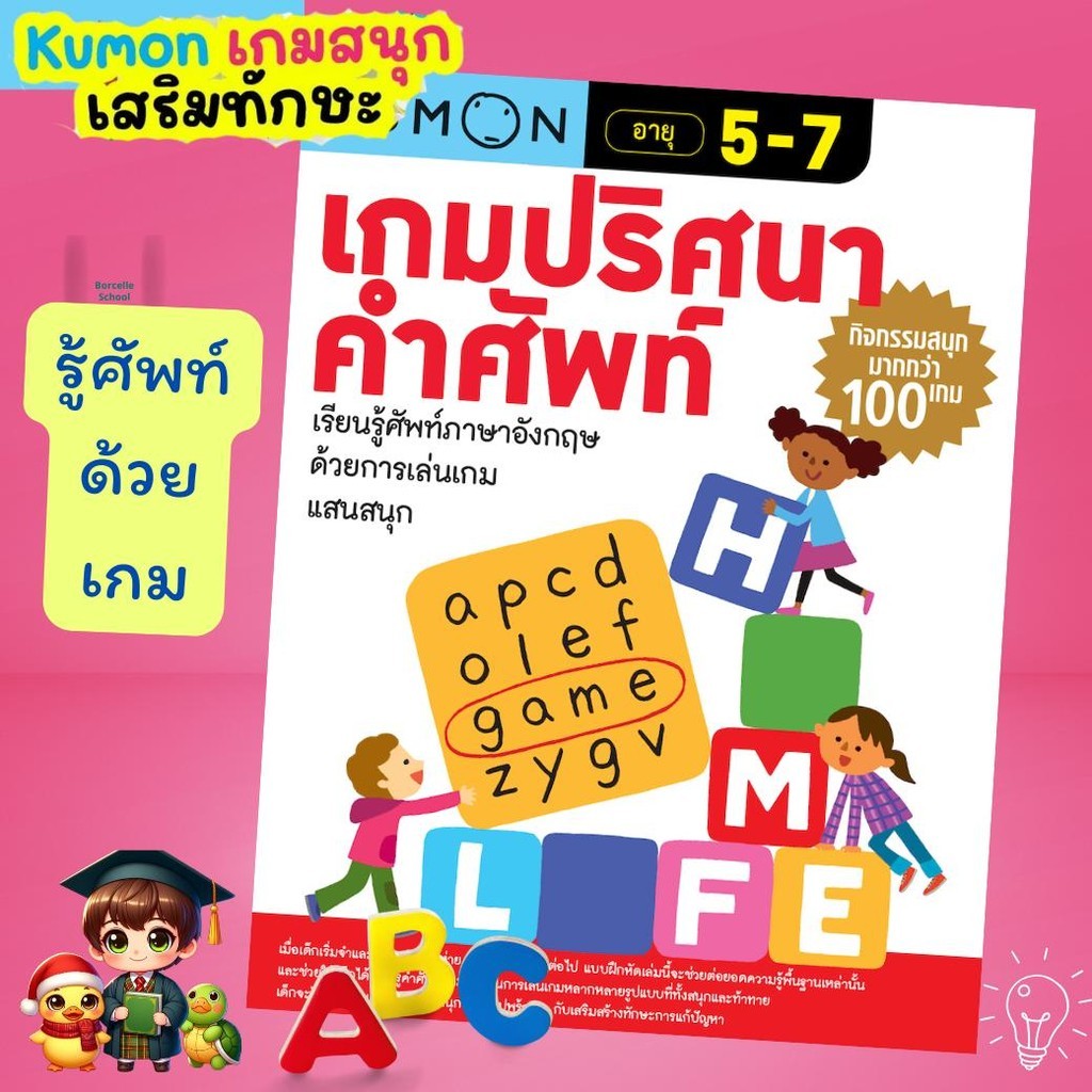 หนังสือแบบฝึกหัด Kumon เกมปริศนาคำศัพท์ คุมองลิขสิทธิ์แท้ เกมศัพท์อังกฤษแสนสนุก   Mrbeam