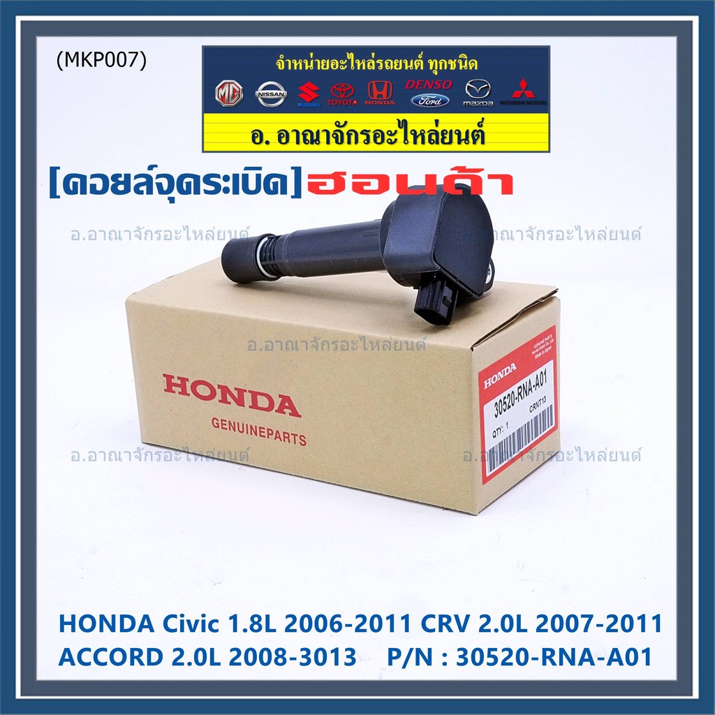 คอยล์จุดระเบิดแท้  Honda HONDA CITY 2009-2014 CIVIC 1.8L 2006-2011 CR-V 2.0L 2007-2011 ACCORD 2.0L 2