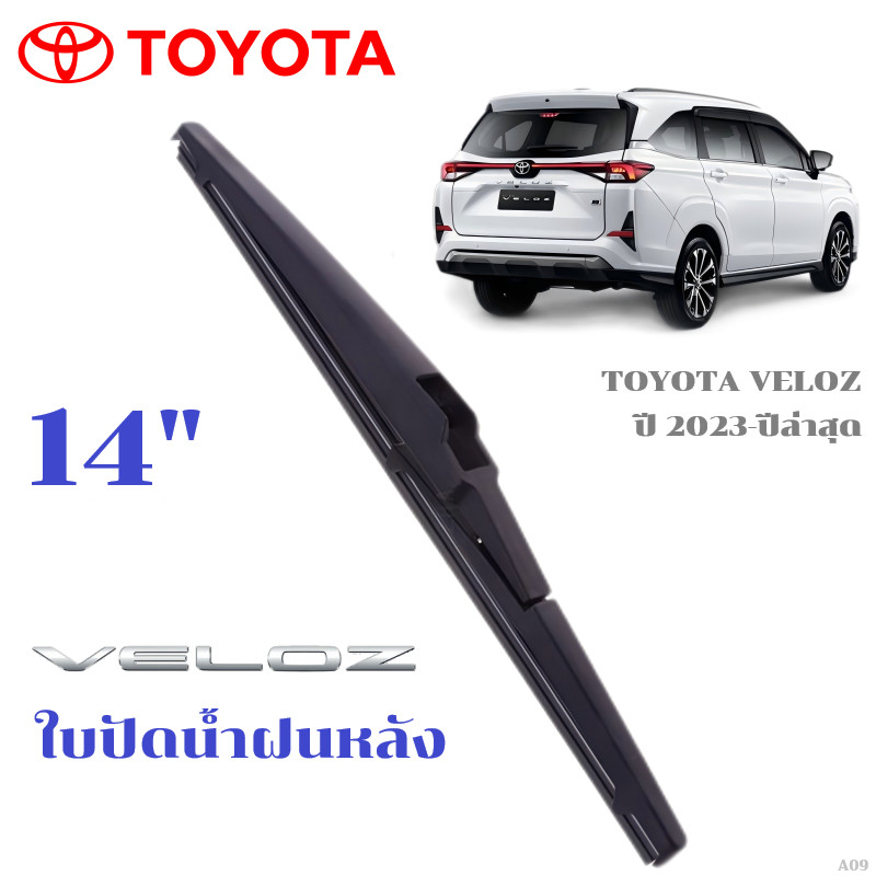 ใบปัดน้ำฝนหลัง TOYOTA Veloz ที่ปัดน้ำฝน โตโยต้า เวลอส ที่ปัดน้ำฝนด้านหลัง พร้อมส่ง