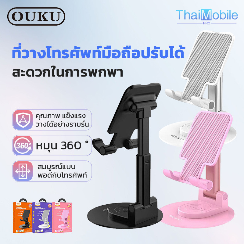 OUKU OK22 ที่ตั้งโทรศัพท์ ขาตั้งโทรศัพท์มือถือ แข็งแรงทนทาน ขาตั้งโต๊ะ มี2สี พับได้ ปรับได้หลายมุม พ