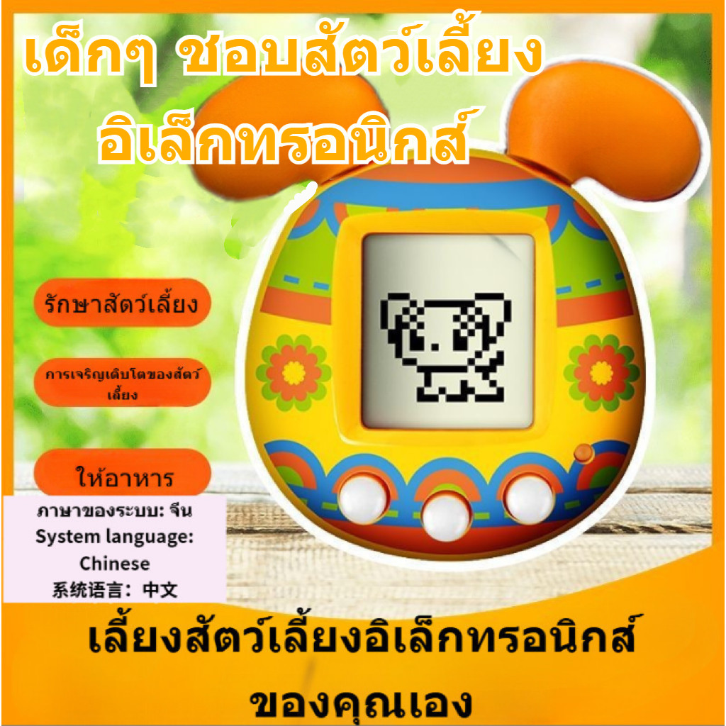 【พร้อมส่ง】Tamagotchi ทามาก็อตจิ ทามาก๊อตจิ สัตว์เลี้ยง หุ่นยนต์สัตว์ ทามาก้อต