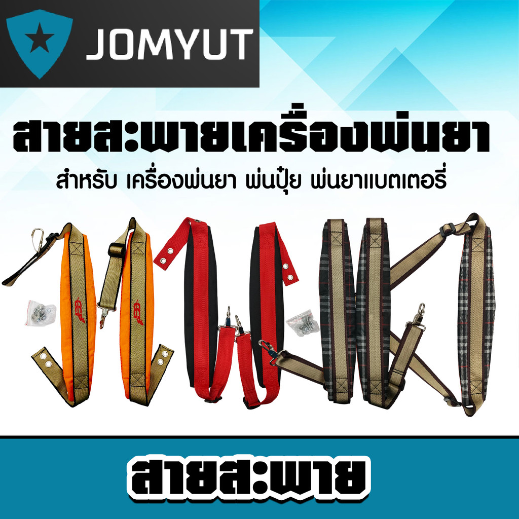 สายสะพาย 767 สายสะพายเครื่องตัดหญ้า อย่างดี มีให้เลือกหลายแบบ วัสดุอย่างดี มีคุณภาพ ไม่ขาดง่าย