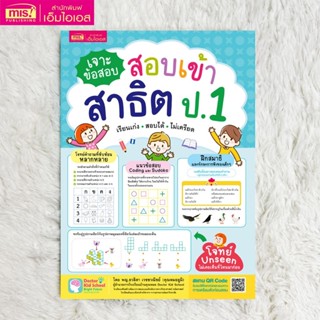 หนังสือเจาะข้อสอบ สอบเข้าสาธิต ป.1 เรียนเก่ง สอบได้ ไม่เครีย…