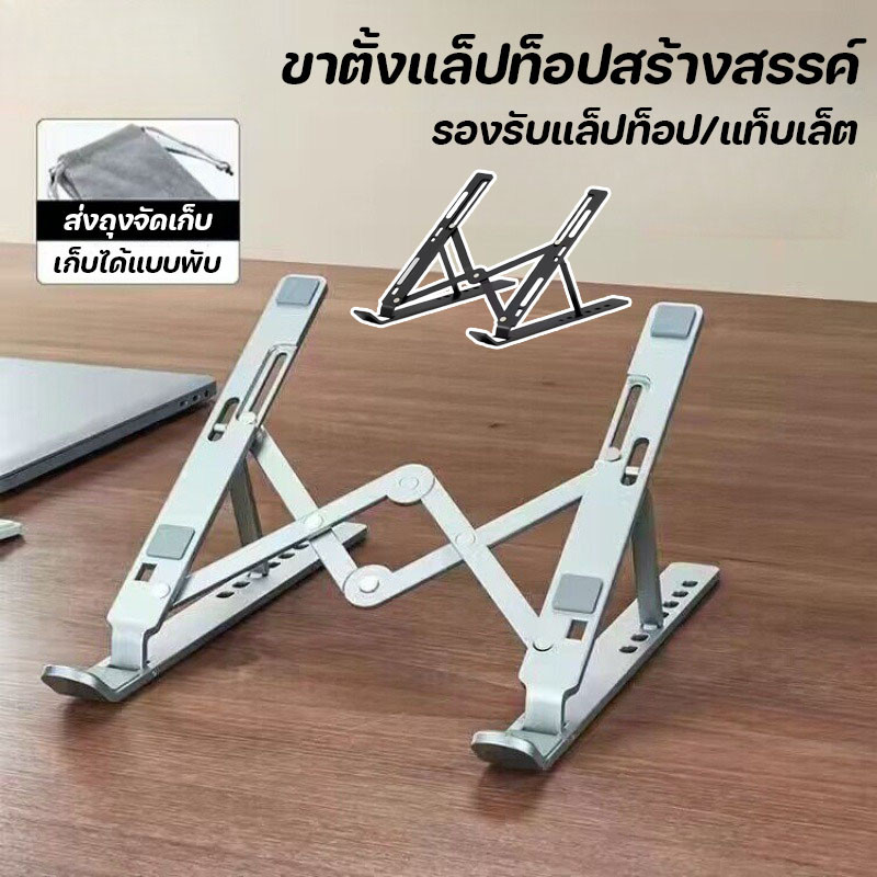 แท่นวางโน๊ตบุ๊ค ขาตั้งโน๊ตบุ๊คพกพา ขาตั้งแท็บเล็ต กันลื่น พับเก็บได้ พกพาง่าย ปรับระดับได้ 6 ระดับ
