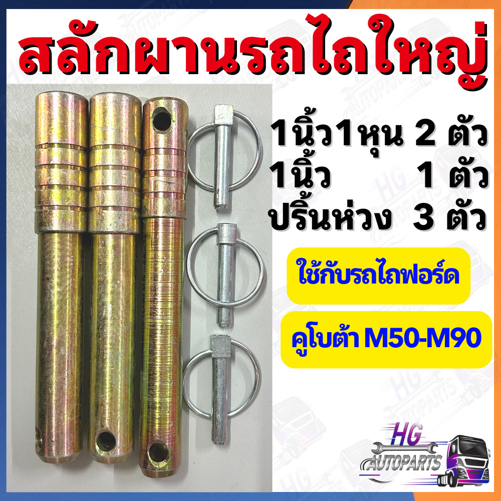 สลักผาน สลักผานรถไถ มีด้าม 1นิ้ว 1ตัว 1นิ้ว1หุน 2ตัว ปริ้นห่วง 3ตัว M7040 M8540 M9040 6600 6610 7610