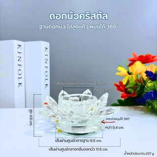 ดอกบัวลูกแก้วคริสตัล เสริมฮวงจุ้ย ฐานดอกบัวใส่ลูกแก้วขนาด 5/6/8 cm. ประดับตกแต่งบ้าน